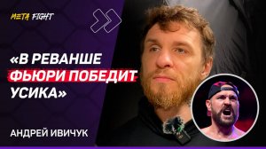 Фьюри НАЛАЖАЛ с Нганну / ОПРОМЕТЧИВОЕ РЕШЕНИЕ команды Цзю / Кудряшов НЕ СТАНЕТ ТРЕНЕРОМ | Ивичук