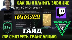 КАК ВЫПОЛНИТЬ ЗАДАНИЕ ЛИГИ FC PRO СЕЗОН 7 В FC 24 ★ ГДЕ СМОТРЕТЬ ТРАНСЛЯЦИЮ FC24 ★ ВЫБОР 88+