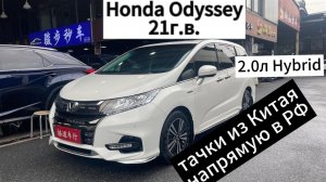 Цены на Honda Odyssey 20-21г.в. ЛЕВЫЙ руль из Китая.