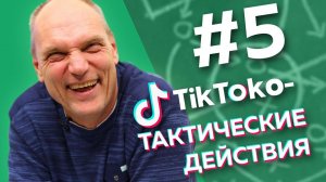 БУНДЕСЛИГА И КОРОНАВИРУС / ТикТоко-Тактические действия #5