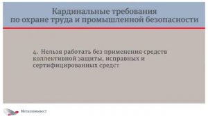 Кардинальные требования по охране труда для работников Металлоинвеста