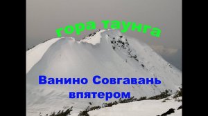 гора Таунга, впятером одолели, Совгавань-Ванино