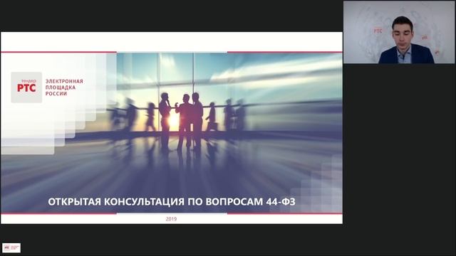 Открытая консультация по вопросам 44-ФЗ (22.02.2019) смотреть онлайн
