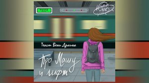 Ната и НЛО -- Про Машу и лифт (текст Вени Дркина)