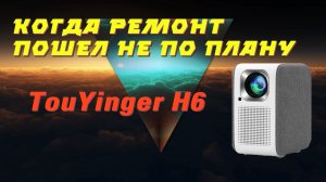 Ремонт проектора TouYinger H6 с подвохом