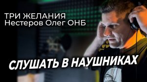 Слушать в наушниках Три желания - Нестеров Олег ОНБ