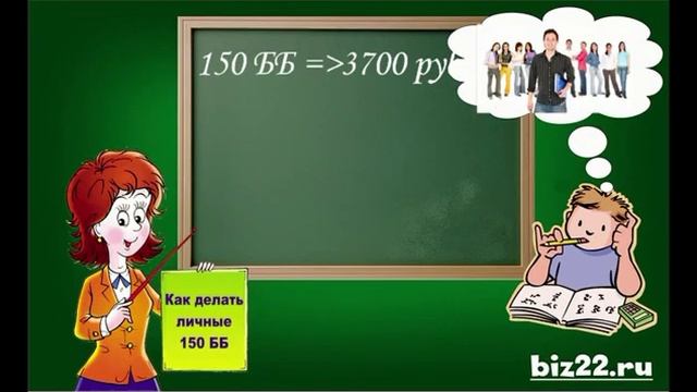 Как делать 150 ББ -это не сложно смотреть онлайн