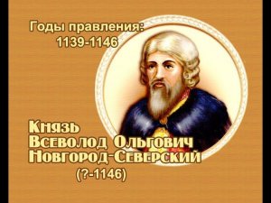 Занимательные уроки. История России. Рюриковичи. Князь Всеволод Ольгович