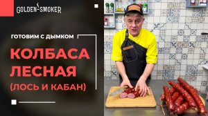 Колбаса лесная из лося и кабана | Простой рецепт приготовления домашней колбасы