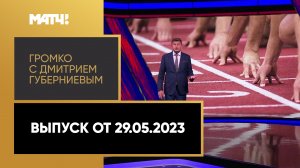 «Громко с Дмитрием Губерниевым». Выпуск от 29.05.2023