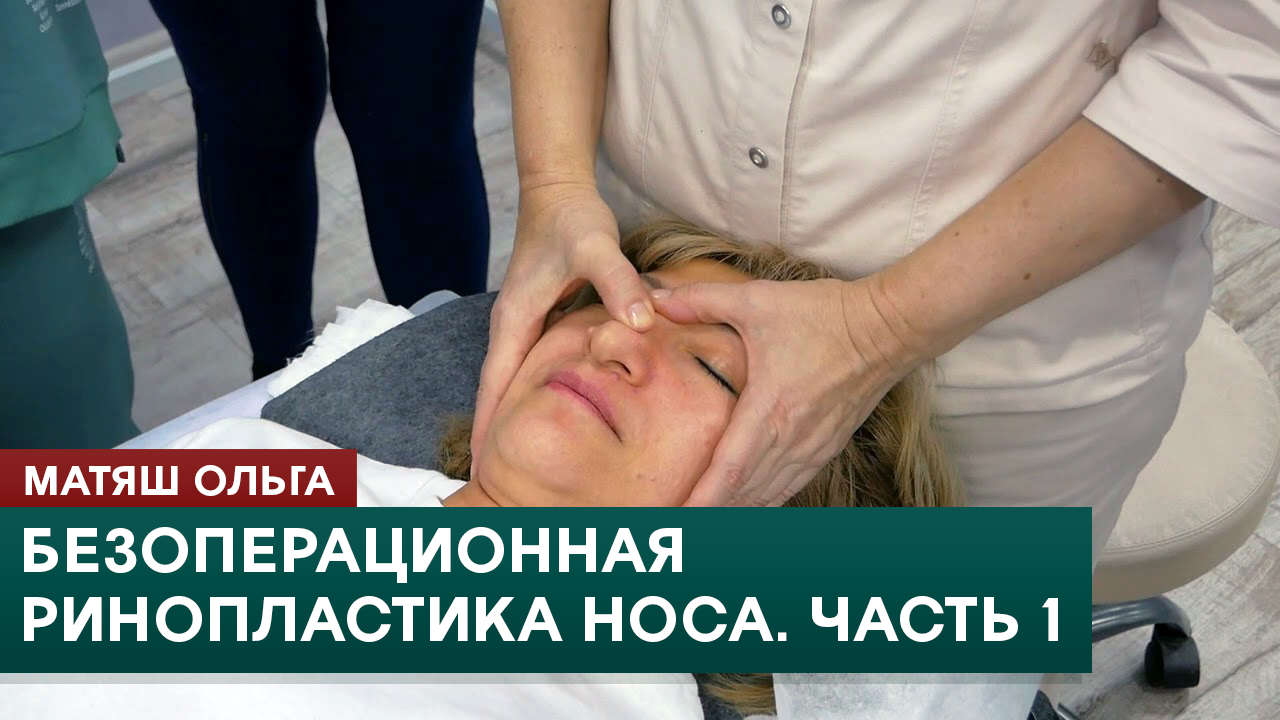 Безоперационная ринопластика носа. Часть 1. Скульптурный массаж лица. Ольга Матяш
