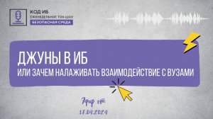 Джуны в ИБ или зачем налаживать взаимодействие с ВУЗами | Безопасная среда