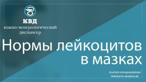 219  Нормы лейкоцитов в мазках
