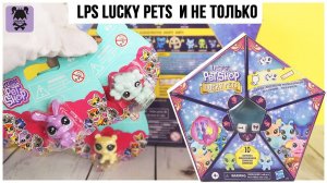 Питомцы Lucky pets ★ LPS ♂️3 серия и другие зверюшки ★littlest Pet Shop★