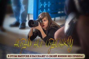 "ЖИЗНЬ НАИЗНАНКУ" ВСЯ ПРАВДА О МОЕЙ ЖИЗНИ .mpg