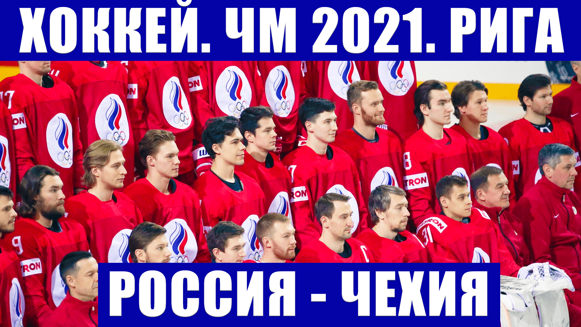 Хоккей ЧМ 2021. Чемпионат мира по хоккею 2021 в Риге. Группа А. Россия-Чехия.