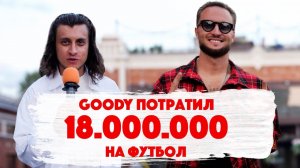 Сколько стоит шмот? GOODY и Звезды BROKE BOYS. Дима Егоров. Вова Гарцунов. Аня Авейлу. Медиалига.