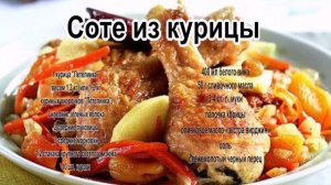 Блюда из филе куры.Соте из курицы