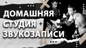 Домашняя студия звукозаписи