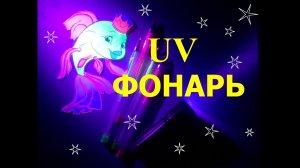 Как сделать ультрафиолетовый фонарь для рыбалки и творчества.