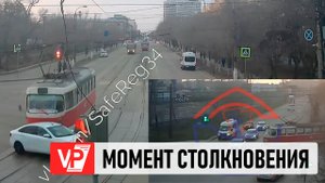МОМЕНТ СТОЛКНОВЕНИЯ ТРАМВАЯ С ЛЕГКОВУШКОЙ ПОПАЛ НА ВИДЕО В ВОЛГОГРАДЕ