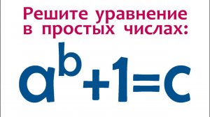 Решите уравнение в простых числах ➜ a^b+1=c