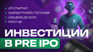 Самый крупный pre IPO в России