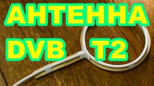 АНТЕННА ДЛЯ ЦИФРОВОГО ТВ Своими руками !