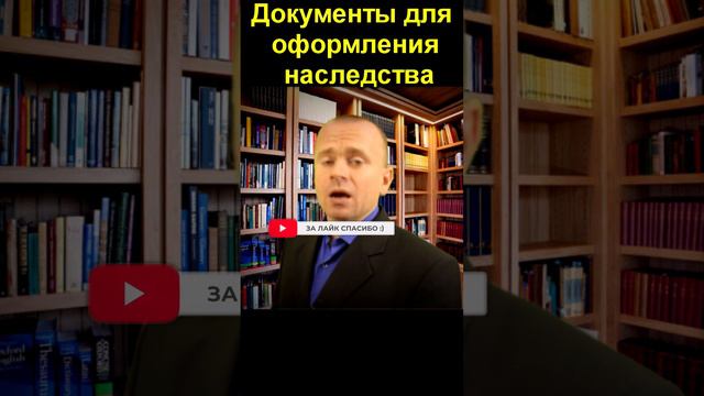 Какие документы понадобятся для оформления наследства