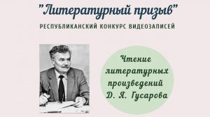 Д. Я. Гусаров «За чертой милосердия» (отрывок из романа исполняет Константин Рояло)