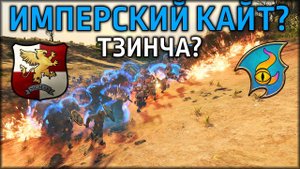 Имперский кайт? Тзинча? | Империя vs Тзинч | Лэнды | Total War: WARHAMMER 3