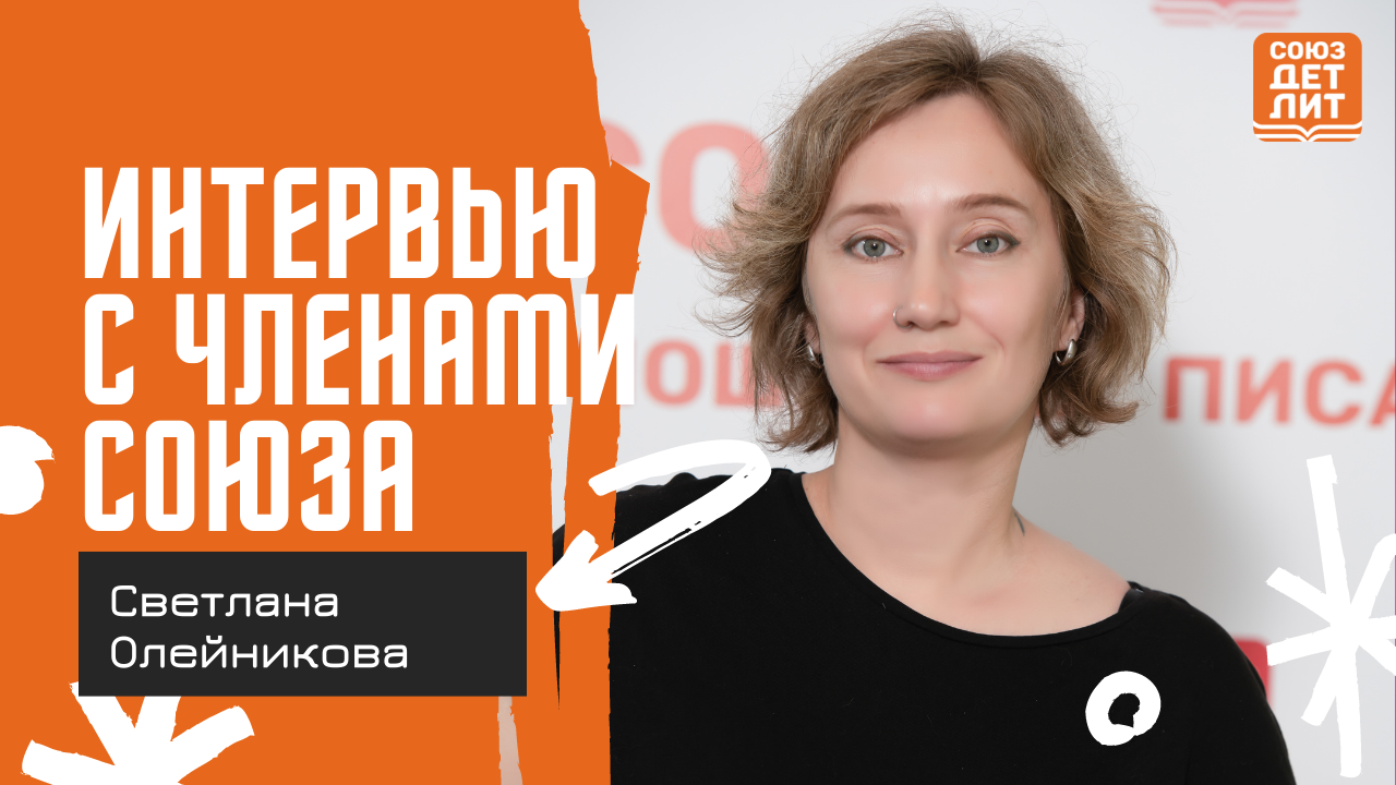 Светлана Олейникова #союздетлит #souzdetlit #ЖозеДали