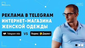 Реклама в Telegram интернет магазина женской одежды | SV Digital