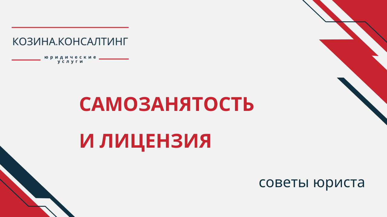 Самозанятость и лицензия
