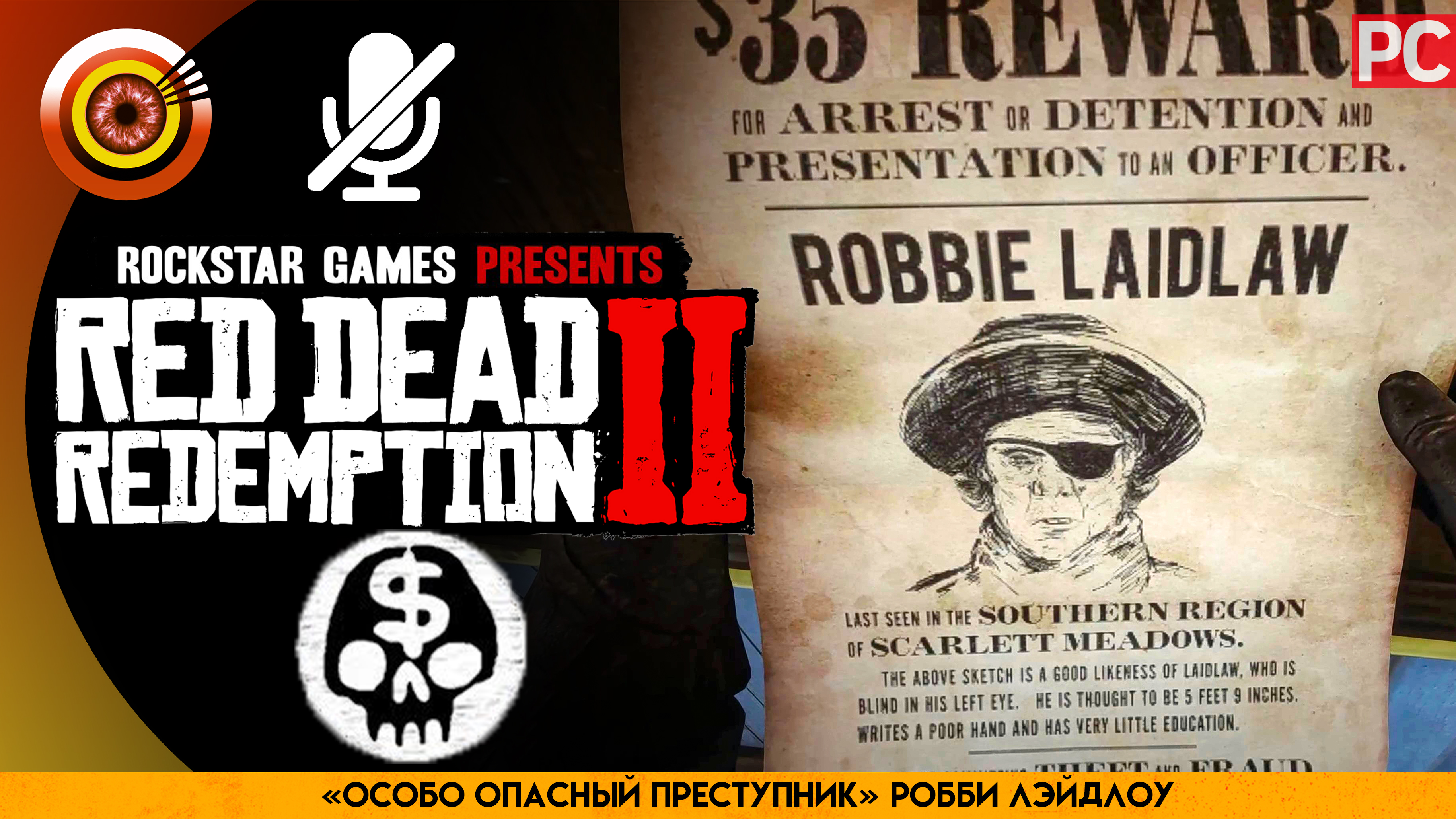 «Особо опасный преступник»  Робби Лэйдлоу | Прохождение RDR 2 на Золото 🏆 Без комментариев