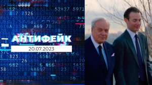 Антифейк. Выпуск от 20.07.2023