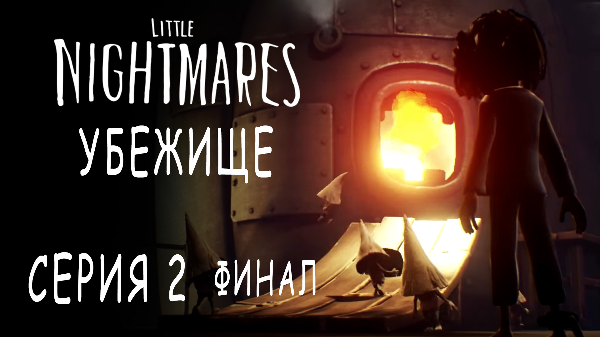 Little Nightmares - The Hideaway / Убежище - Прохождение игры на русском [#2] Финал | PC (2017 г.)