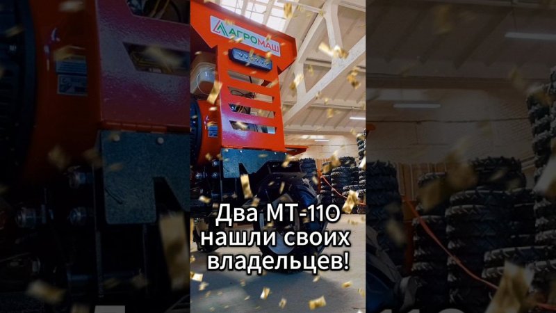 Минитрактора МТ-110: нашли своих владельцев на агромаш-маркет.рф  #минитрактор #владельцы #АгроМаш