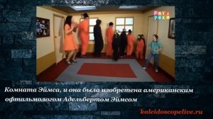 Комната Эймса