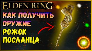 Как получить рожок посланца Elden Ring Необычное оружие