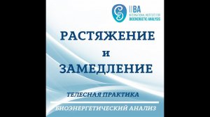 Александр Лоуэн называл это упражнение "Растяжка радости/удовольствие быть живым"