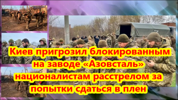 Киев пригрозил желающим сдаться в плен ВС РФ националистам расстрелом