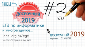 Разбор досрочного ЕГЭ по информатике 2019. ЗАДАНИЕ 2, 2 способа решения