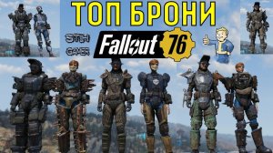 Fallout 76: ТОП ВСЕЙ ОБЫЧНОЙ БРОНИ (не силовой)