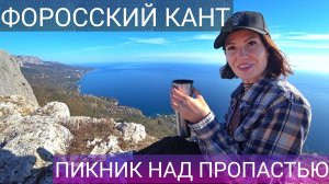 Форосский кант. Лучшие места Крыма. Крым Форос. Поход в крымские горы. Красивые места в Крыму. ЮБК.