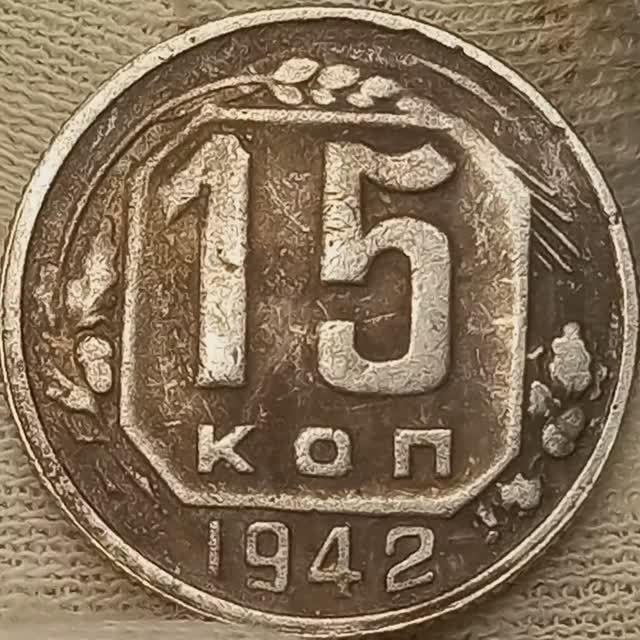 15 копеек 1942 года..