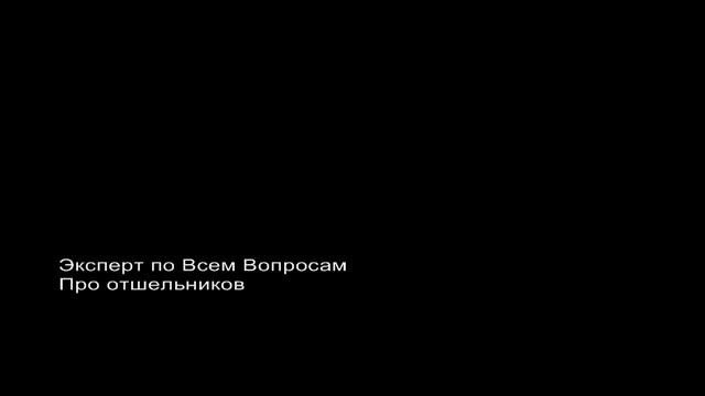 Эксперт по Всем Вопросам - Про отшельников