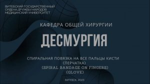 На все пальцы кисти -  Spiral bandage on all fingers (knight`s glove)