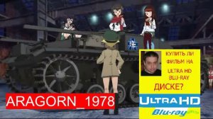 девушки и танки финал часть 1-girls und panzer das finale (2017) ARAGORN_1978