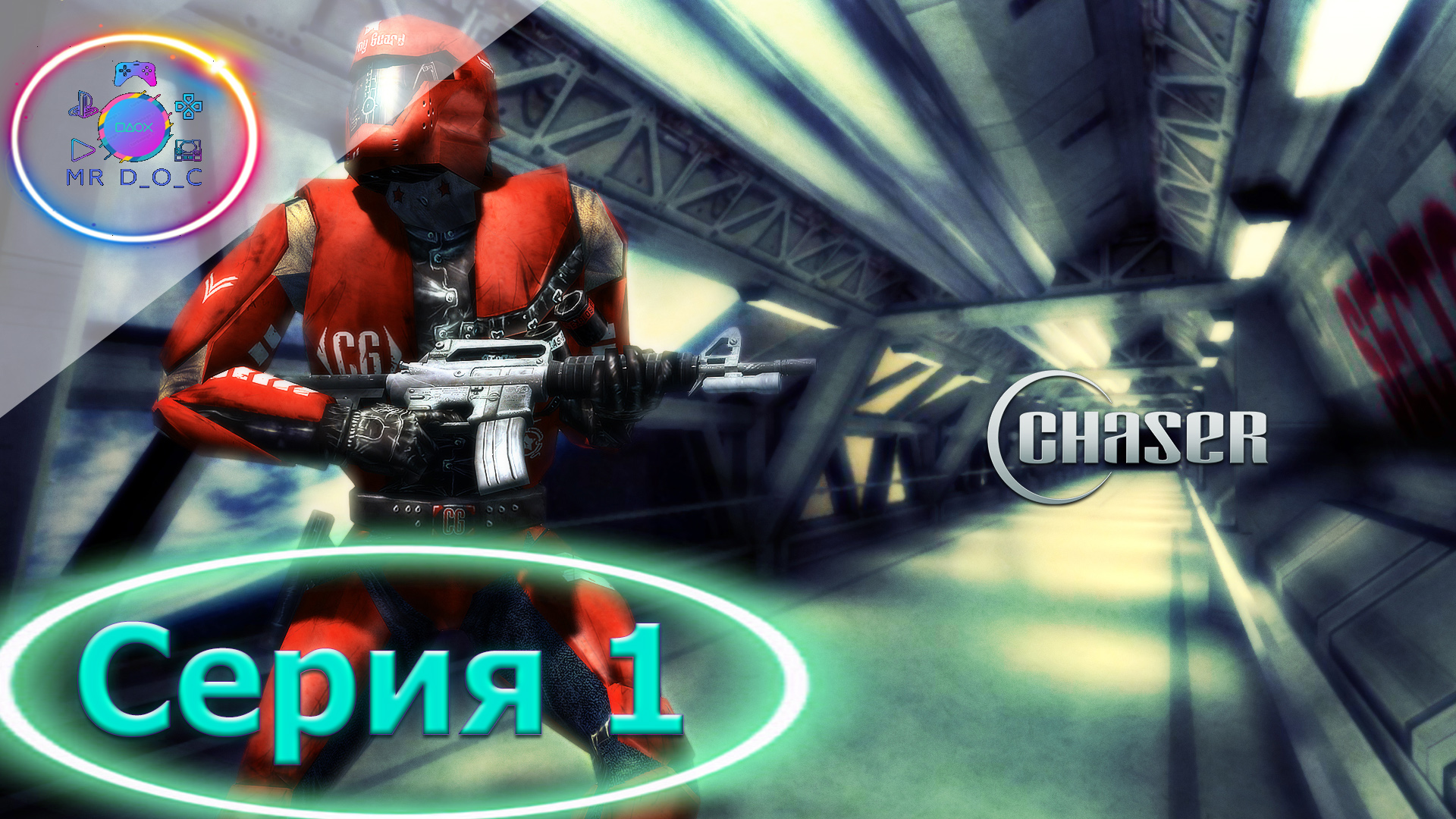 ВЬЕТНАМСКИЕ ФЛЕШБЕКИ ► Chaser: Вспомнить все #1                 #mrd_o_c  #chaser #вспомнитьвсе #pc